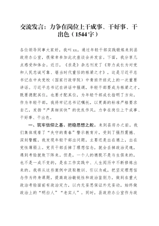 交流发言：力争在岗位上干成事、干好事、干出色（1544字）