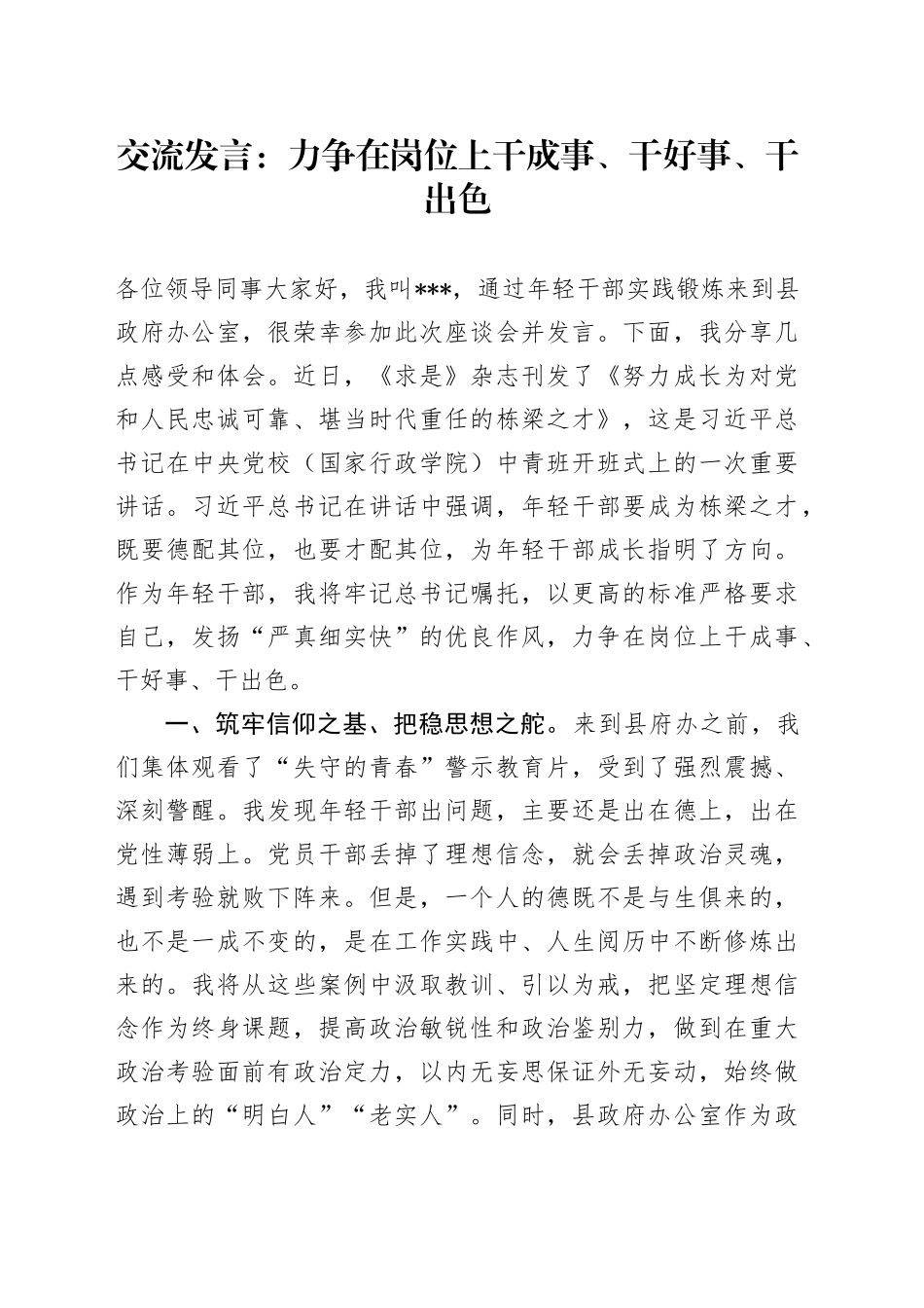 交流发言：力争在岗位上干成事、干好事、干出色_第1页