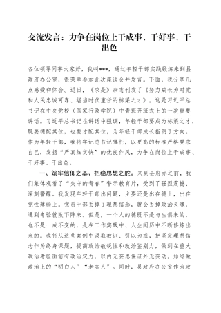 交流发言：力争在岗位上干成事、干好事、干出色