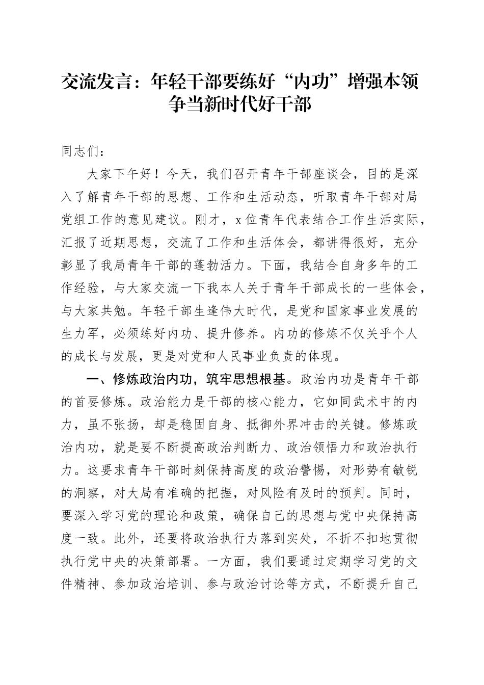交流发言：年轻干部要练好“内功”增强本领争当新时代好干部_第1页