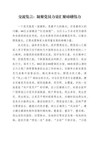 交流发言：凝聚党员力量 汇聚磅礴伟力