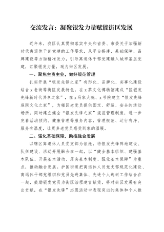 交流发言：凝聚银发力量  赋能街区发展