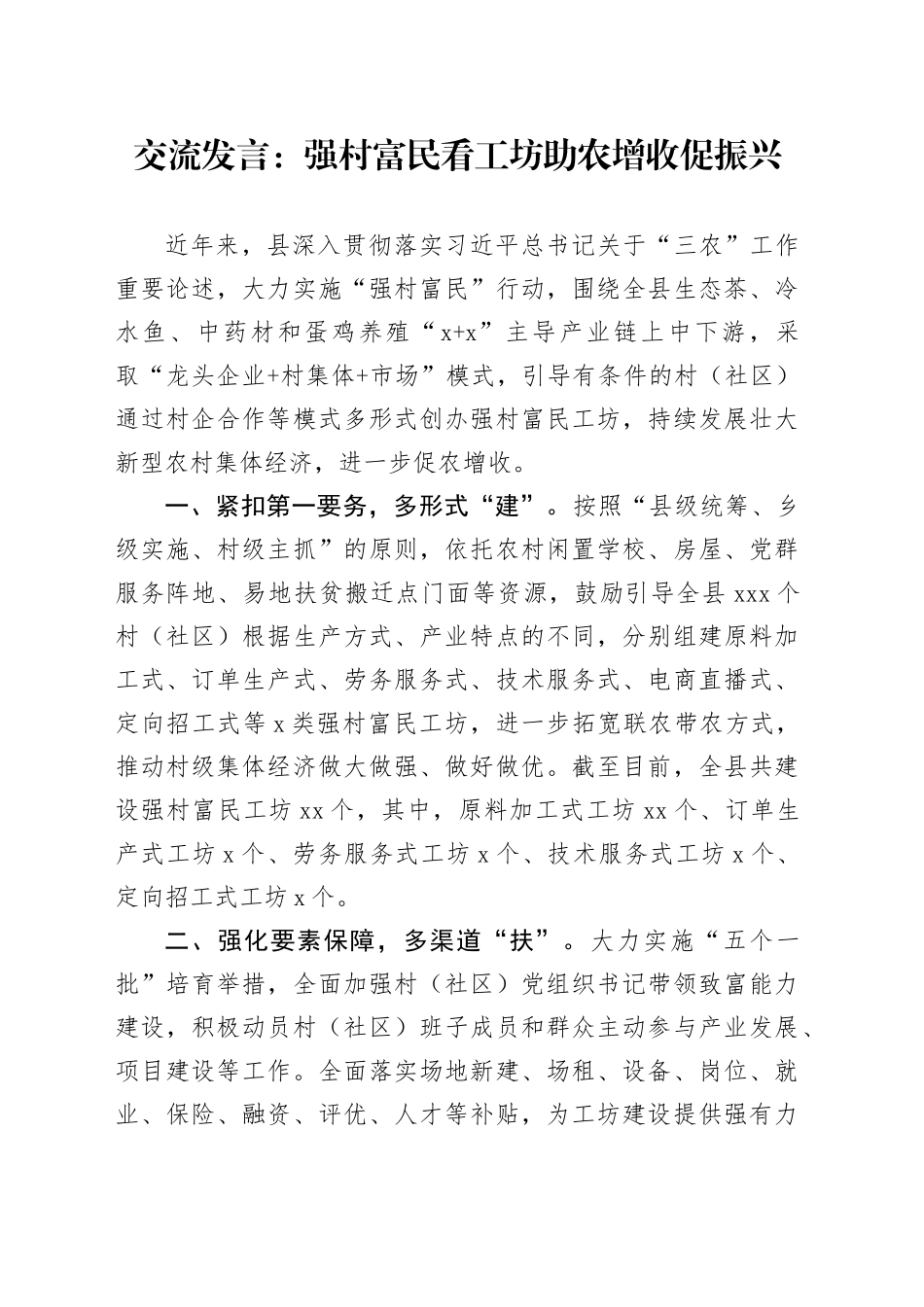 交流发言：强村富民看工坊 助农增收促振兴_第1页