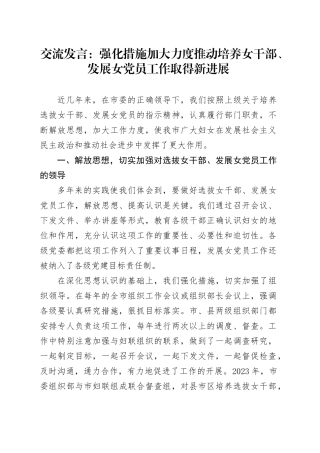 交流发言：强化措施  加大力度推动培养女干部、发展女党员工作取得新进展