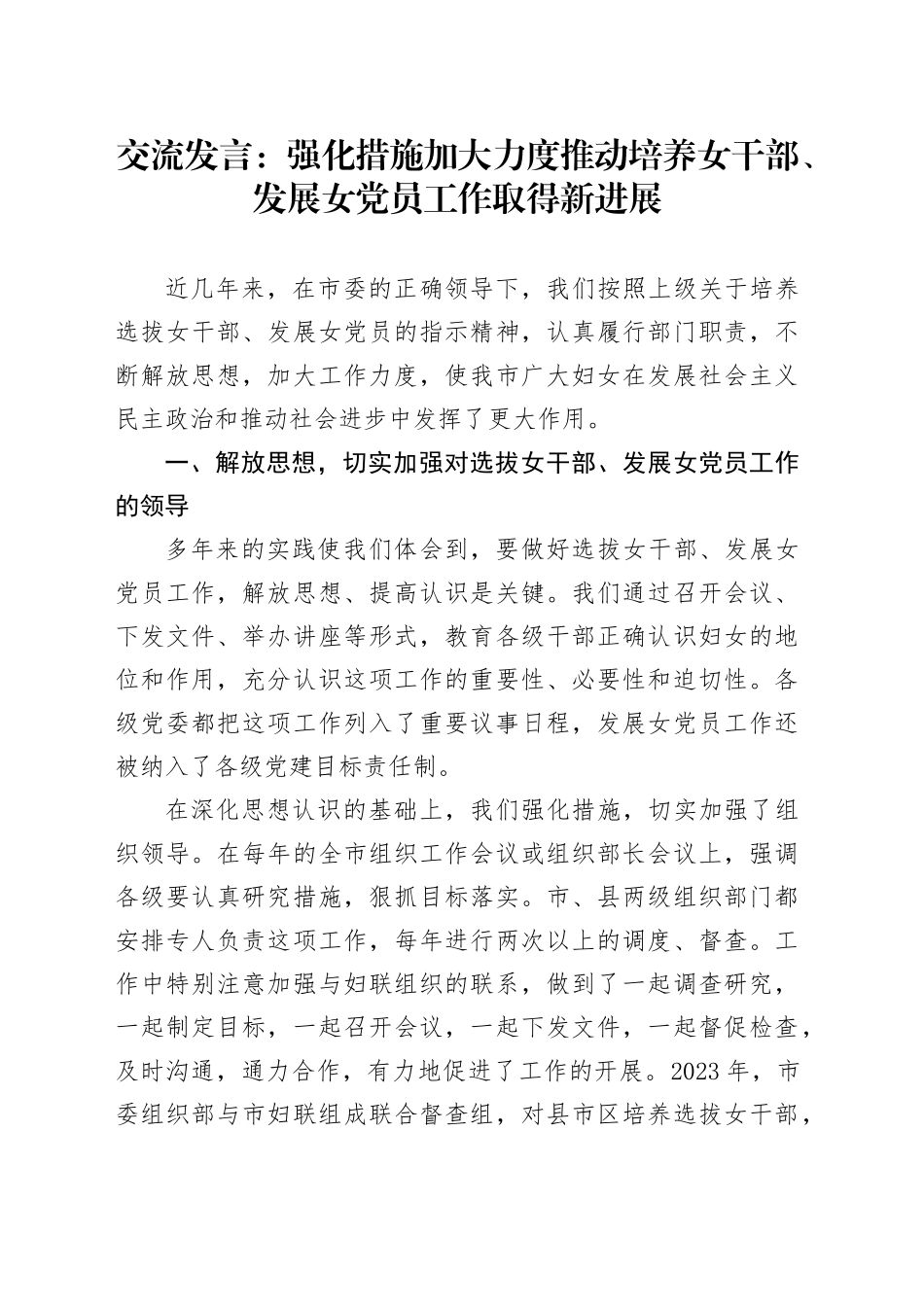 交流发言：强化措施 加大力度推动培养女干部、发展女党员工作取得新进展_第1页