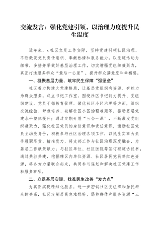 交流发言：强化党建引领，以治理力度提升民生温度