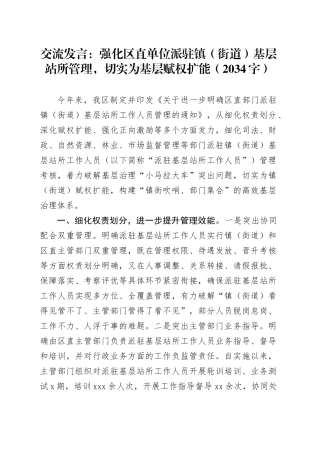 交流发言：强化区直单位派驻镇（街道）基层站所管理，切实为基层赋权扩能（2034字）