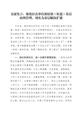 交流发言：强化区直单位派驻镇（街道）基层站所管理，切实为基层赋权扩能