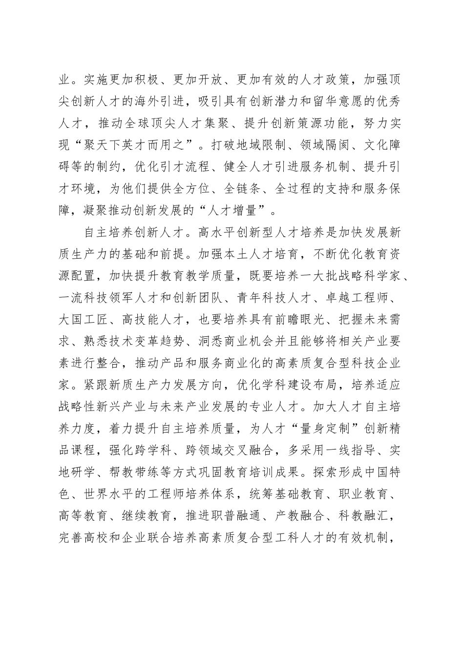 交流发言：强化人才支撑，加快培育和发展新质生产力_第2页