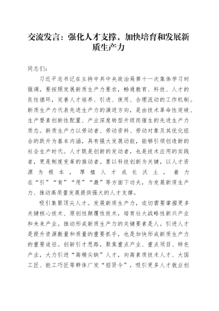 交流发言：强化人才支撑，加快培育和发展新质生产力
