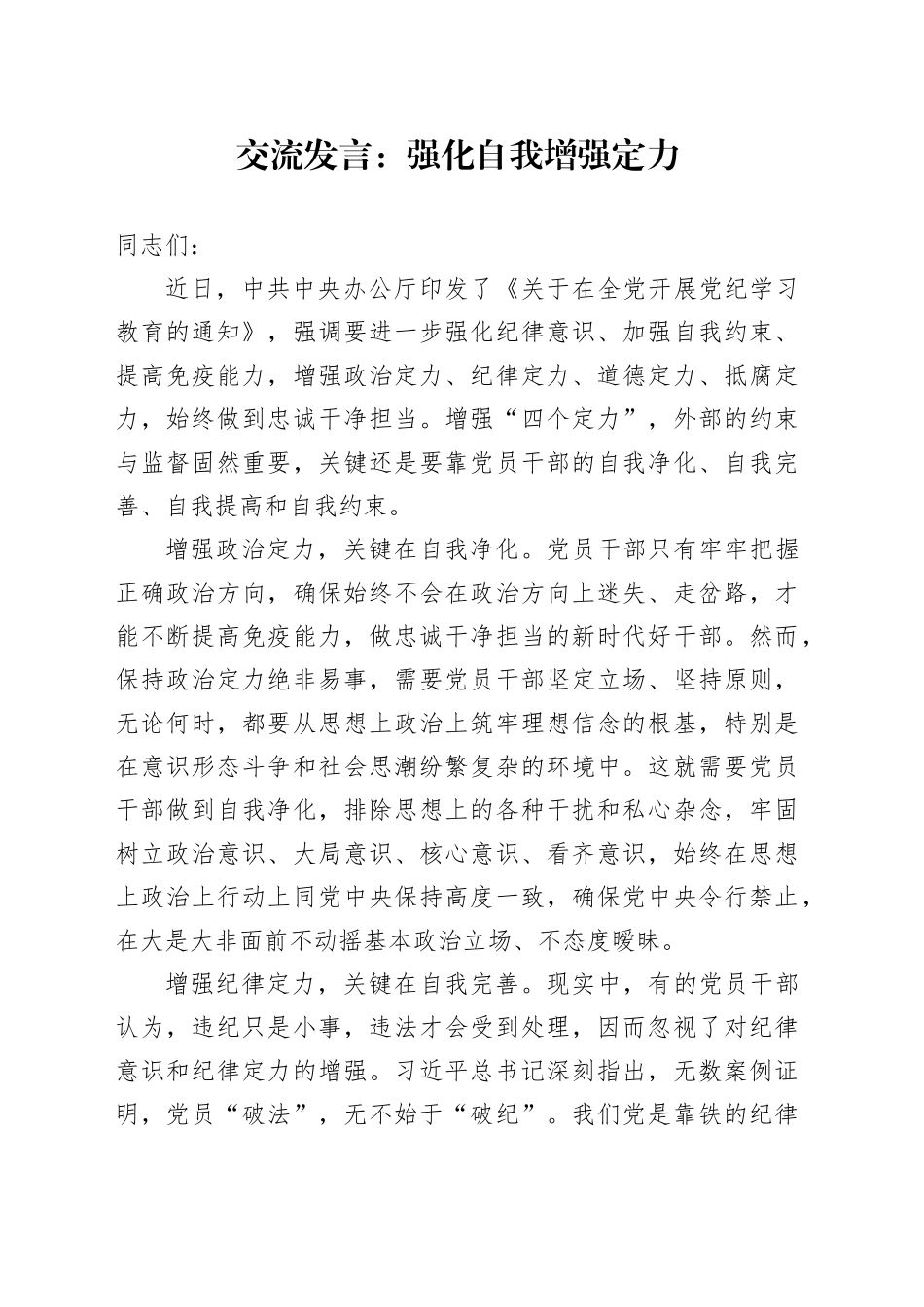 交流发言：强化自我增强定力_第1页
