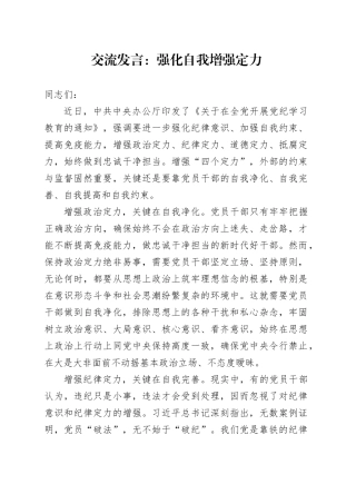 交流发言：强化自我增强定力