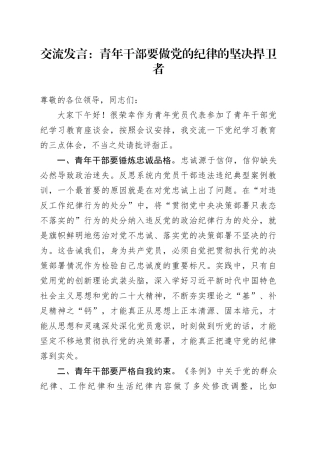 交流发言：青年干部要做党的纪律的坚决捍卫者