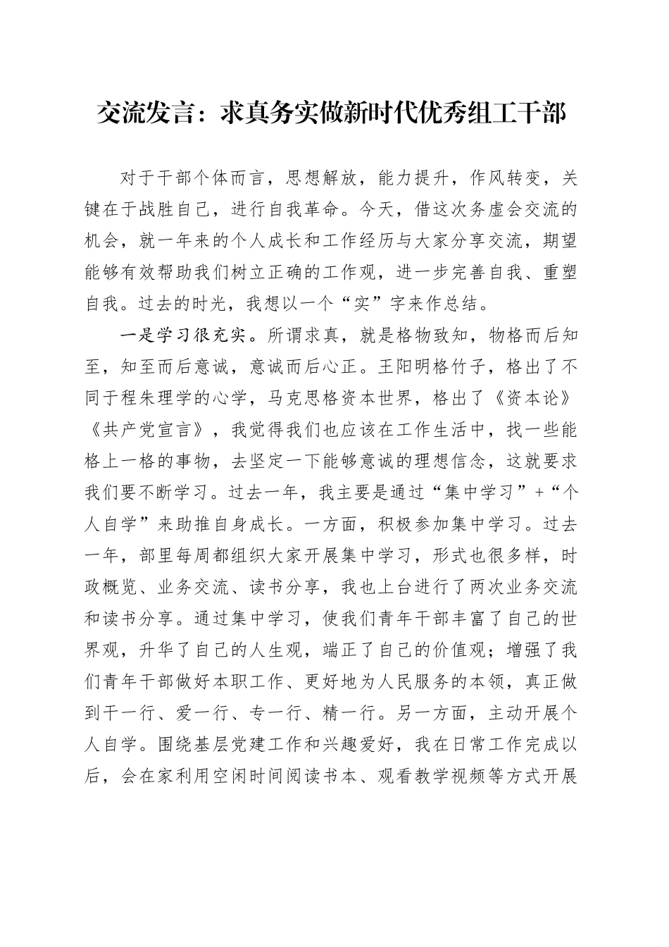 交流发言：求真务实 做新时代优秀组工干部_第1页