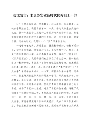 交流发言：求真务实 做新时代优秀组工干部