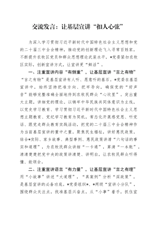交流发言：让基层宣讲“扣人心弦”