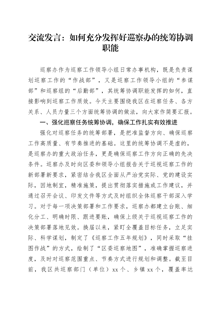 交流发言：如何充分发挥好巡察办的统筹协调职能_第1页