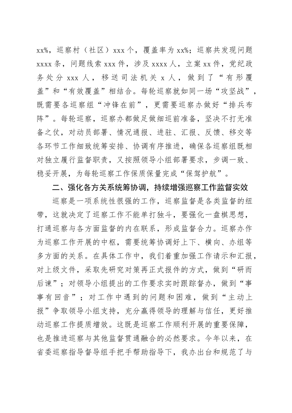 交流发言：如何充分发挥好巡察办的统筹协调职能_第2页