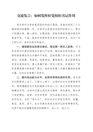 交流发言：如何发挥好党组织书记作用