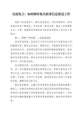 交流发言：如何做好机关政务信息报送工作