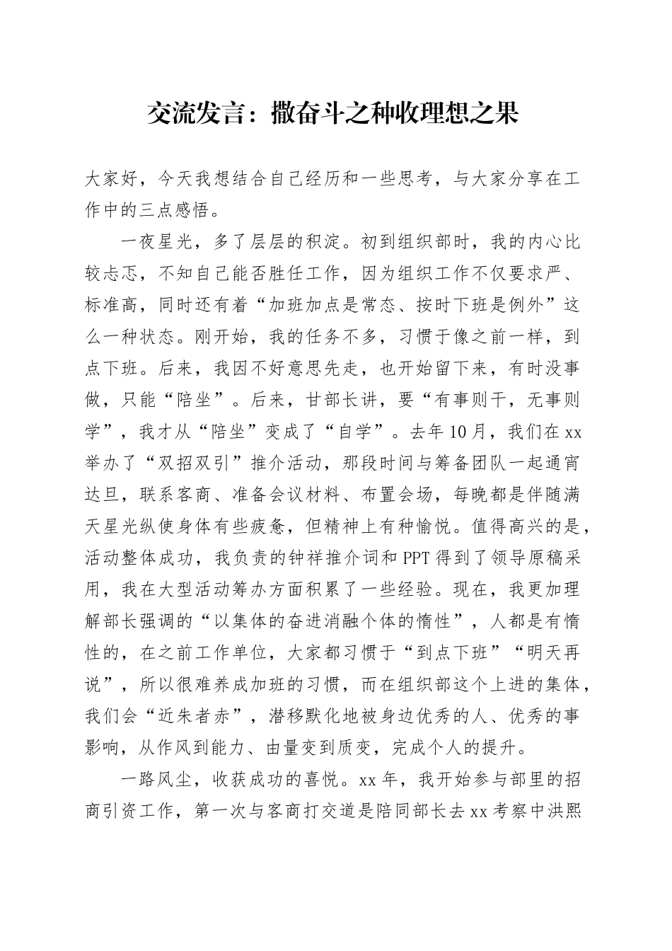 交流发言：撒奋斗之种收理想之果_第1页