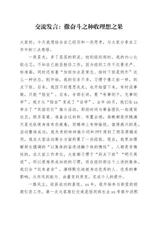 交流发言：撒奋斗之种收理想之果