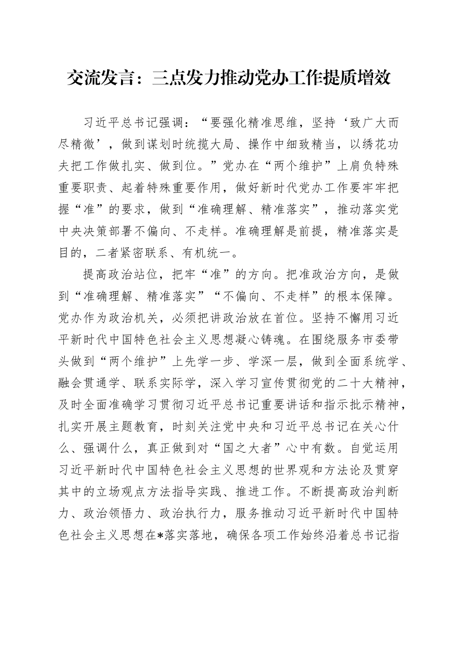 交流发言：三点发力推动党办工作提质增效_第1页