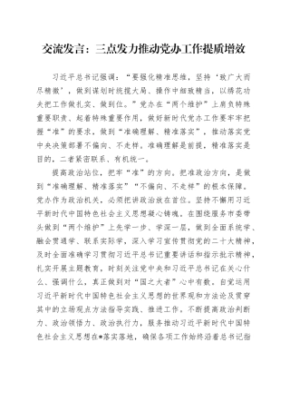 交流发言：三点发力推动党办工作提质增效