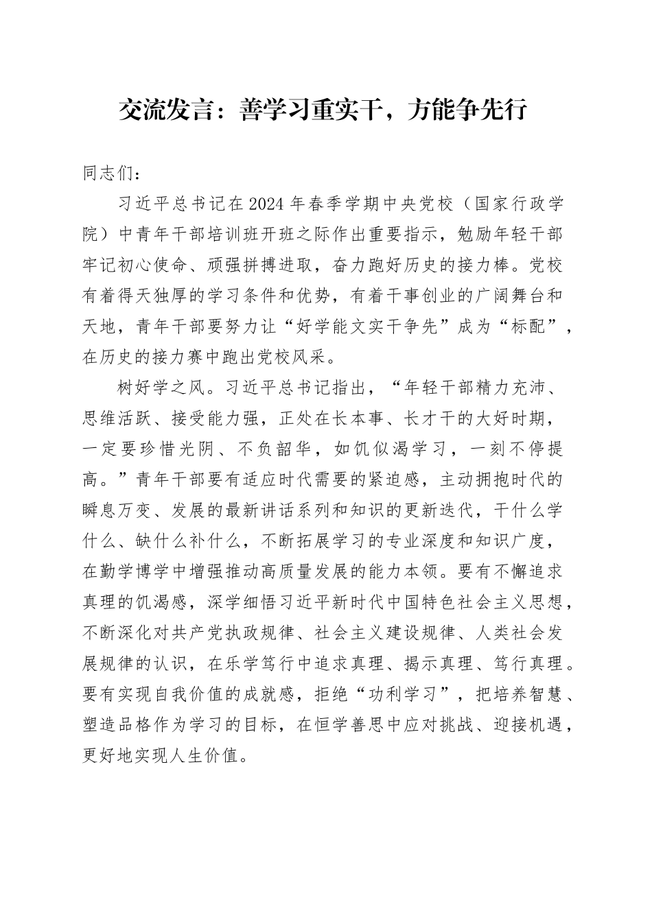 交流发言：善学习重实干,方能争先行_第1页