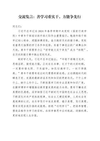 交流发言：善学习重实干,方能争先行
