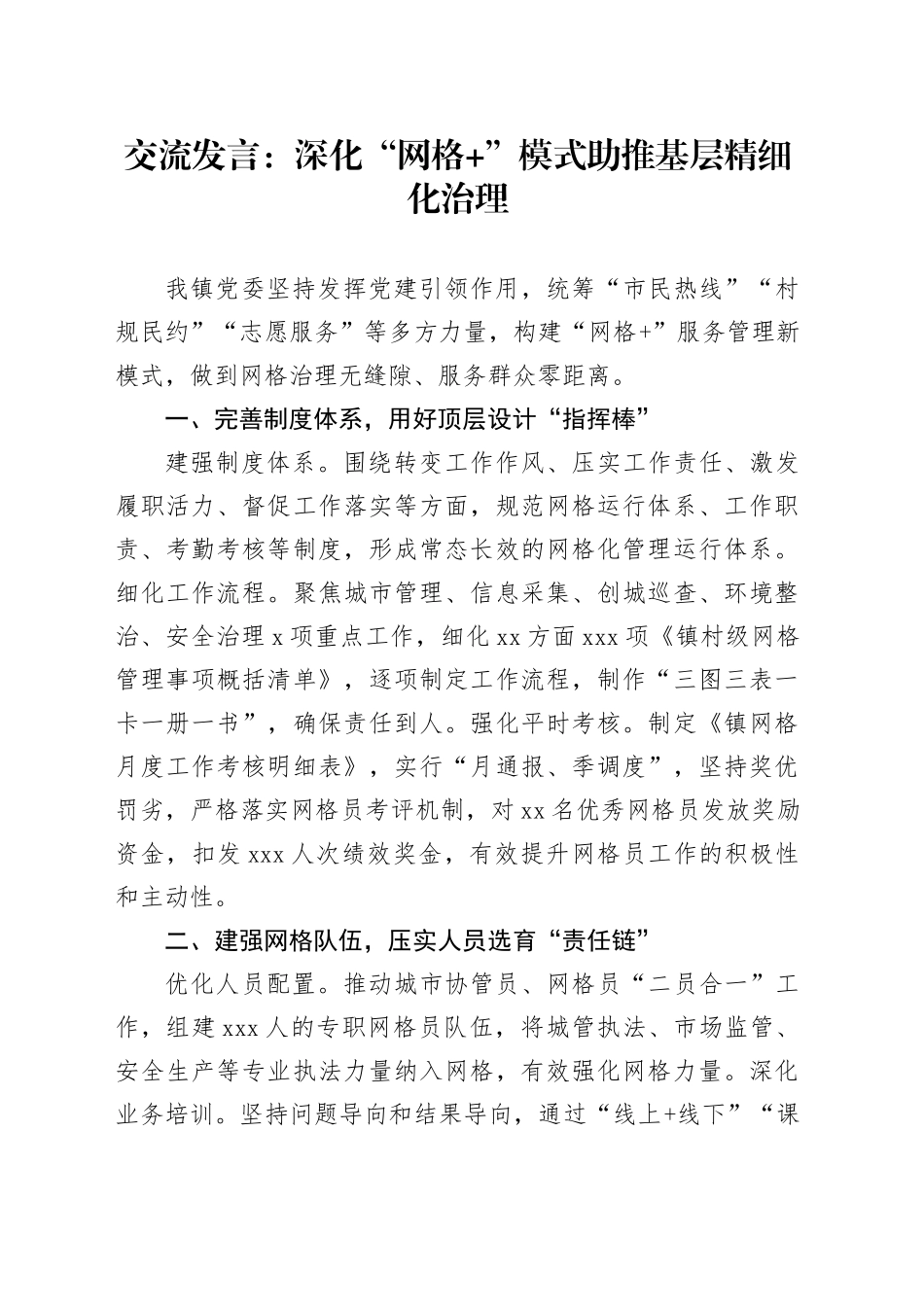 交流发言：深化“网格 ”模式 助推基层精细化治理_第1页