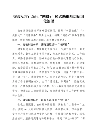 交流发言：深化“网格+”模式 助推基层精细化治理