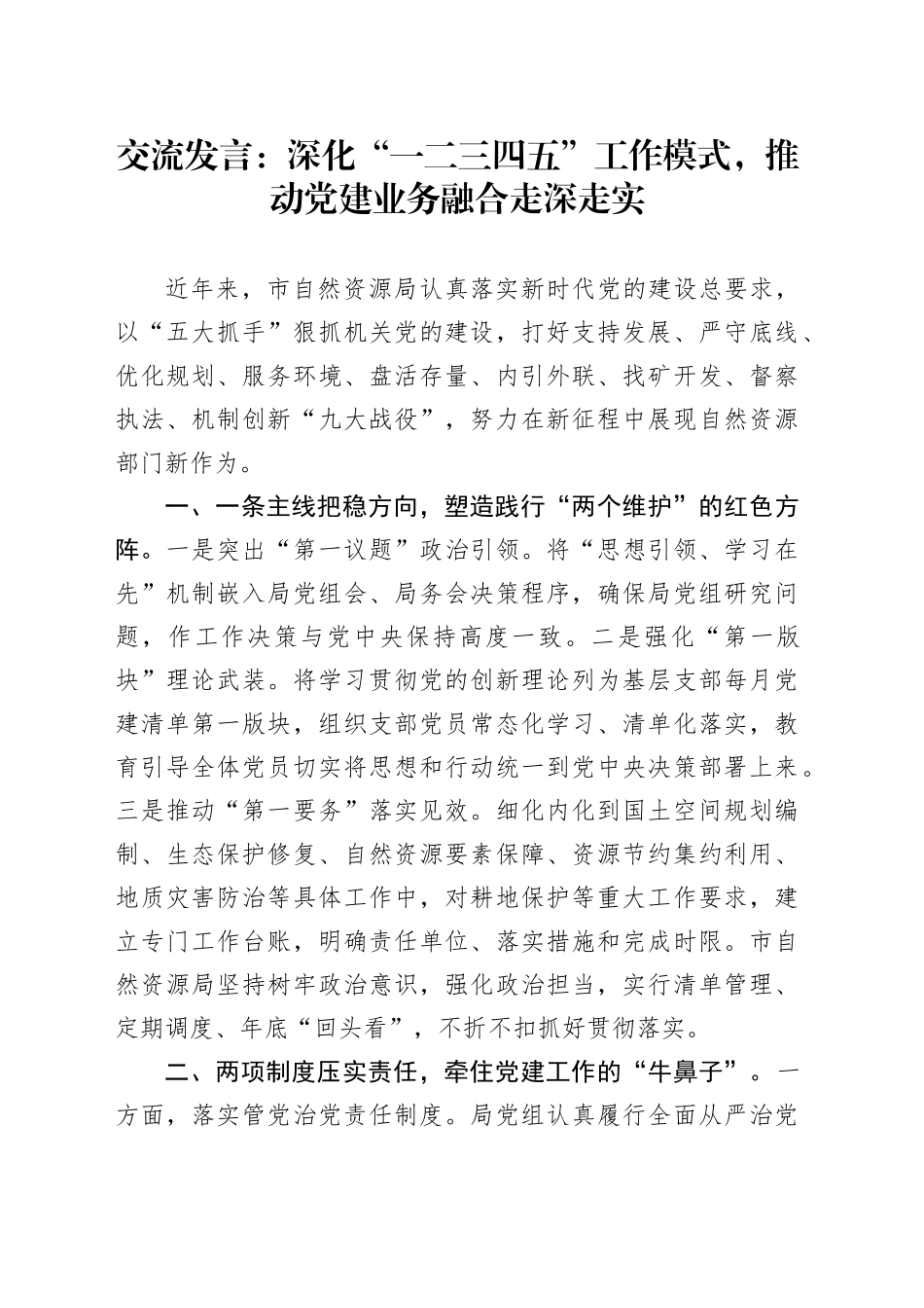 交流发言：深化“一二三四五”工作模式，推动党建业务融合走深走实_第1页