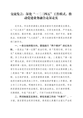 交流发言：深化“一二三四五”工作模式，推动党建业务融合走深走实