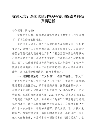 交流发言：深化党建引领乡村治理    探索乡村振兴新途径