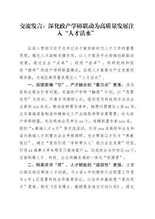 交流发言：深化政产学研联动   为高质量发展注入“人才活水”