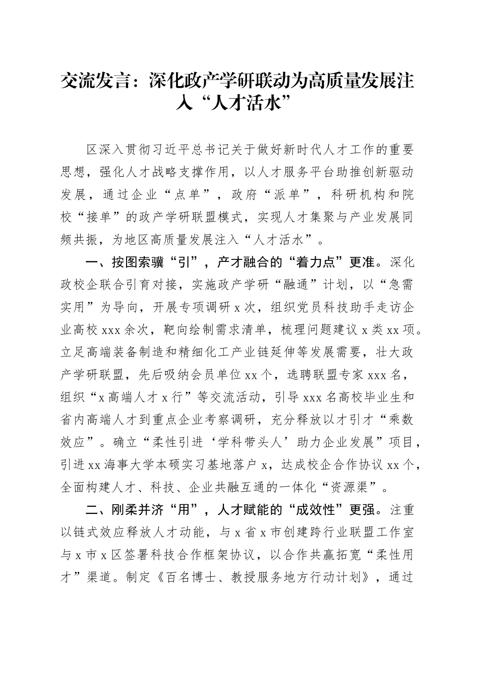 交流发言：深化政产学研联动 为高质量发展注入“人才活水”_第1页