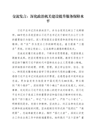 交流发言：深化政治机关建设提升服务保障水平