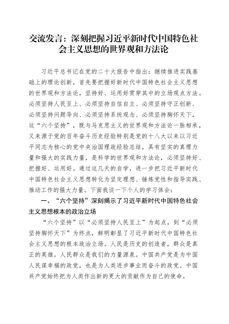 交流发言：深刻把握习近平新时代中国特色社会主义思想的世界观和方法论_第1页