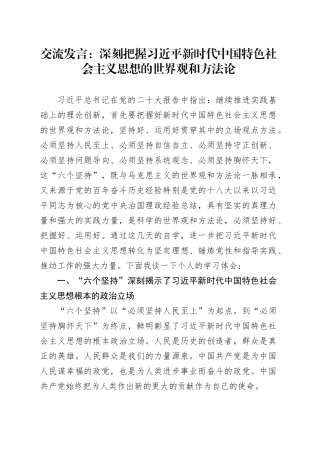 交流发言：深刻把握习近平新时代中国特色社会主义思想的世界观和方法论