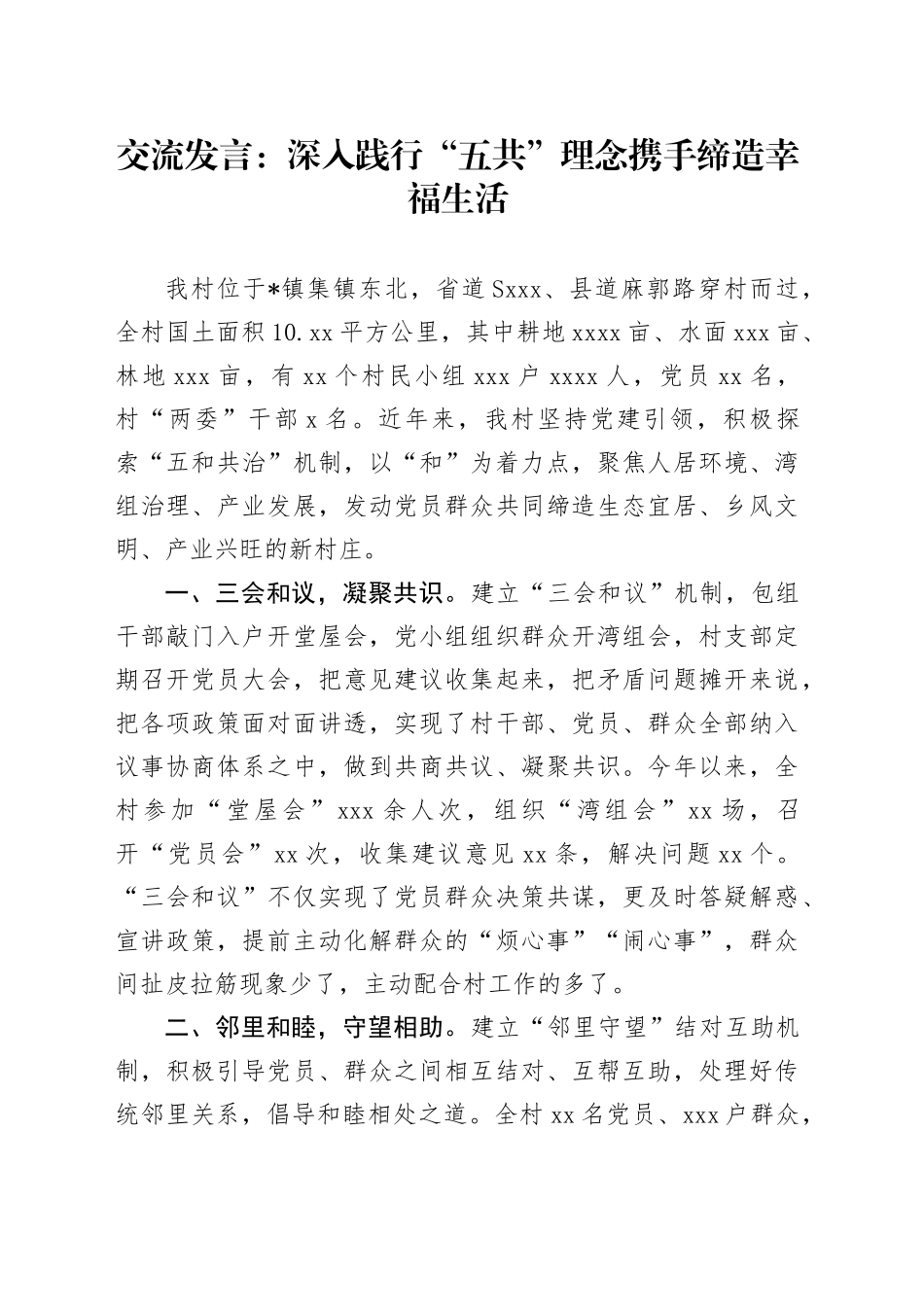 交流发言：深入践行“五共”理念   携手缔造幸福生活_第1页