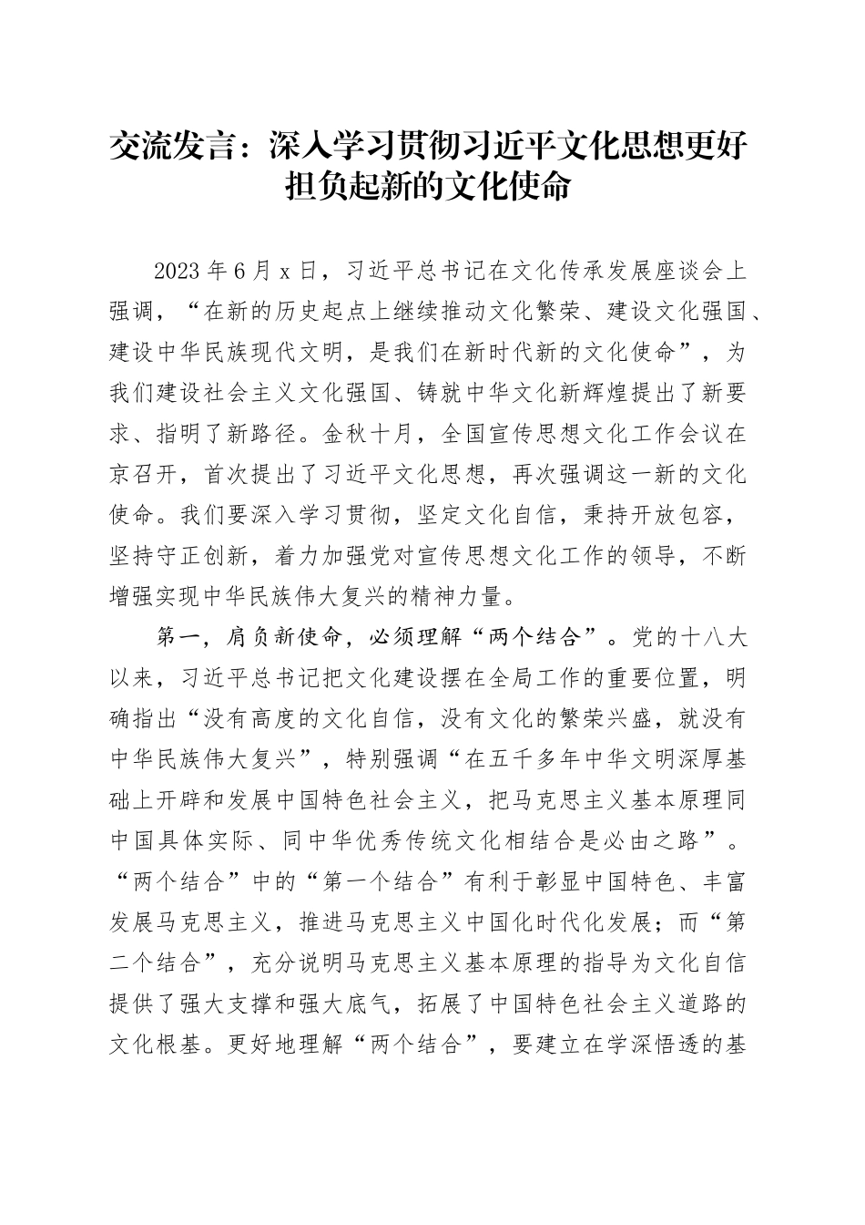 交流发言：深入学习贯彻习近平文化思想 更好担负起新的文化使命_第1页