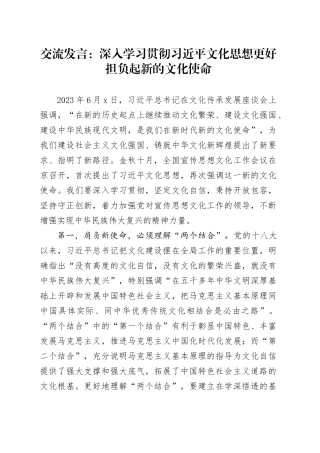 交流发言：深入学习贯彻习近平文化思想 更好担负起新的文化使命