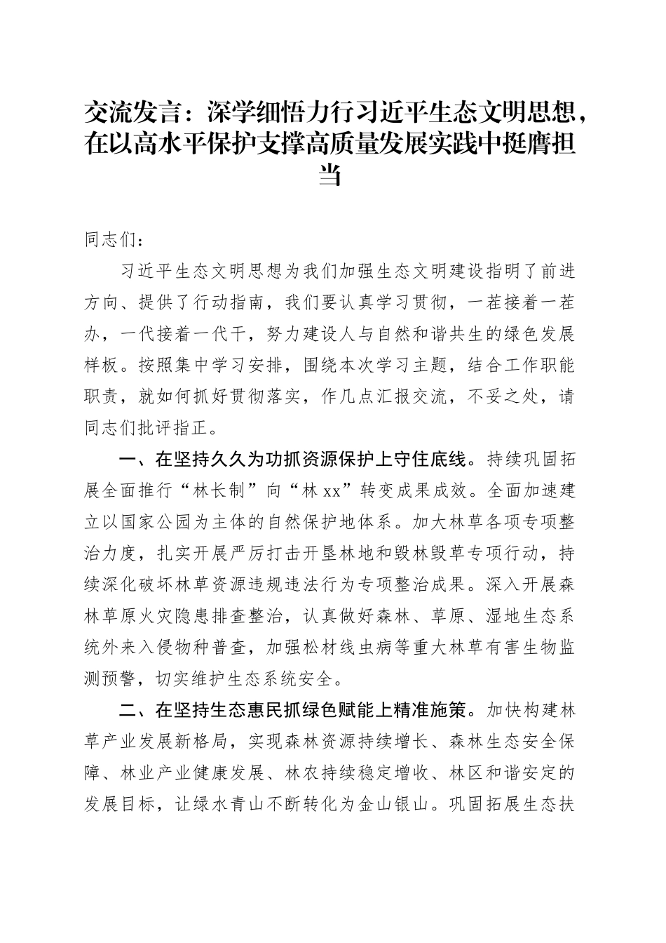 交流发言：深学细悟力行习近平生态文明思想，在以高水平保护支撑高质量发展实践中挺膺担当_第1页