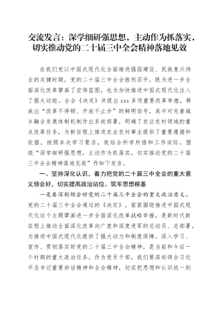 交流发言：深学细研强思想 主动作为抓落实 切实推动党的二十届三中全会精神落地见效