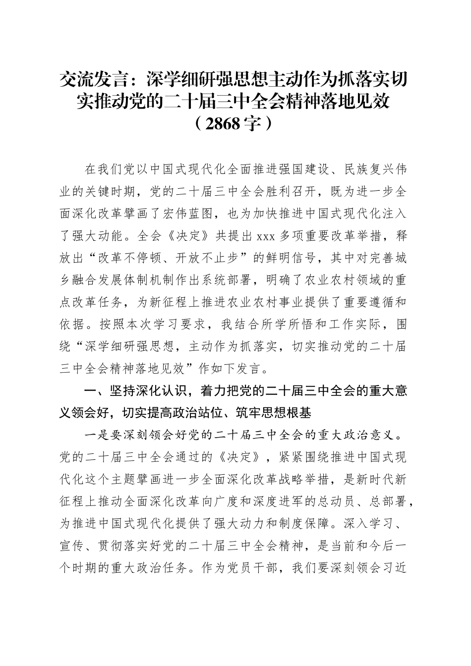 交流发言：深学细研强思想主动作为抓落实切实推动党的二十届三中全会精神落地见效（2868字）_第1页