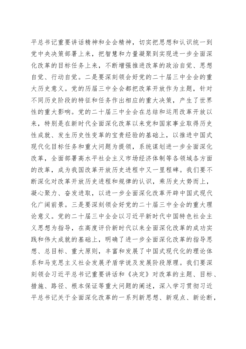 交流发言：深学细研强思想主动作为抓落实切实推动党的二十届三中全会精神落地见效（2868字）_第2页