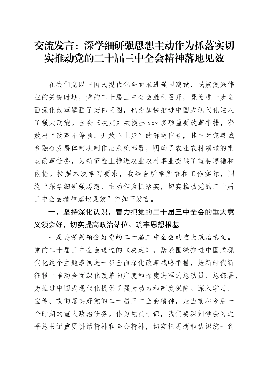 交流发言：深学细研强思想主动作为抓落实切实推动党的二十届三中全会精神落地见效_第1页