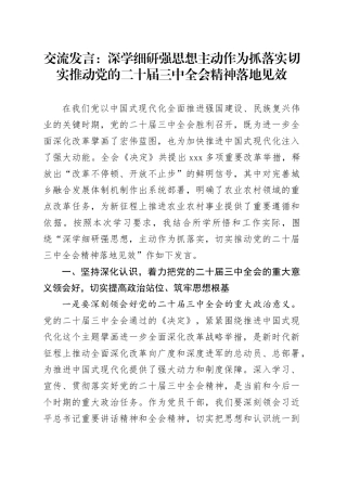 交流发言：深学细研强思想主动作为抓落实切实推动党的二十届三中全会精神落地见效