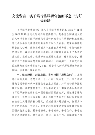 交流发言：实干笃行恪尽职守 驰而不息“走好长征路”